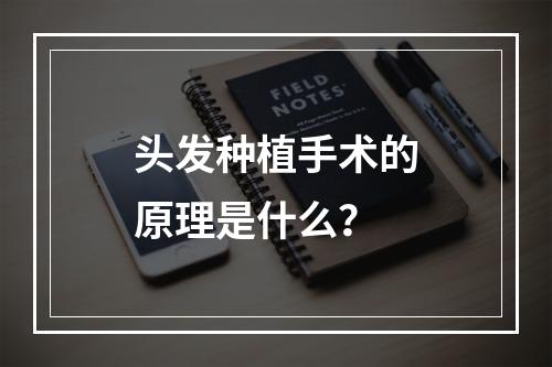 头发种植手术的原理是什么？