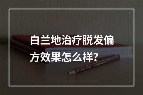 白兰地治疗脱发偏方效果怎么样？