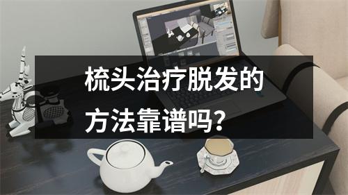 梳头治疗脱发的方法靠谱吗？