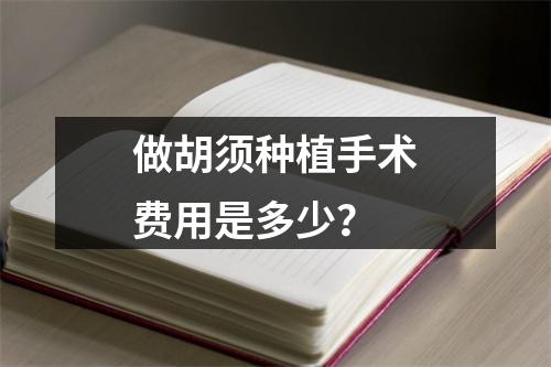 做胡须种植手术费用是多少？