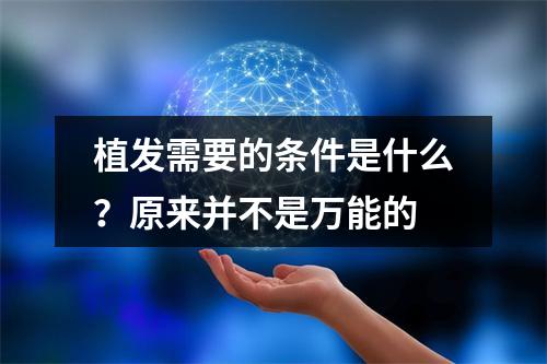 植发需要的条件是什么？原来并不是万能的