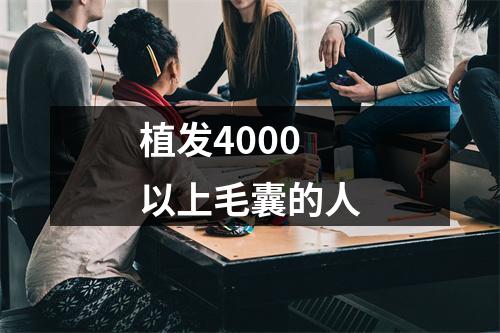 植发4000以上毛囊的人