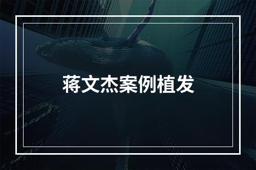 蒋文杰案例植发