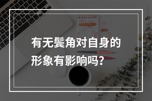 有无鬓角对自身的形象有影响吗？