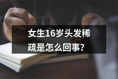 女生16岁头发稀疏是怎么回事？