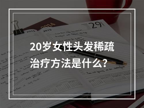 20岁女性头发稀疏治疗方法是什么？