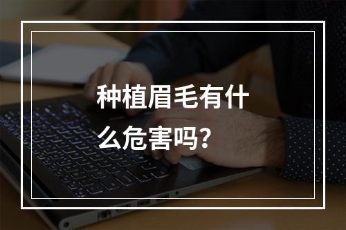 种植眉毛有什么危害吗？