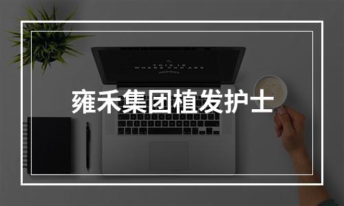 雍禾集团植发护士