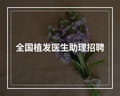 全国植发医生助理招聘