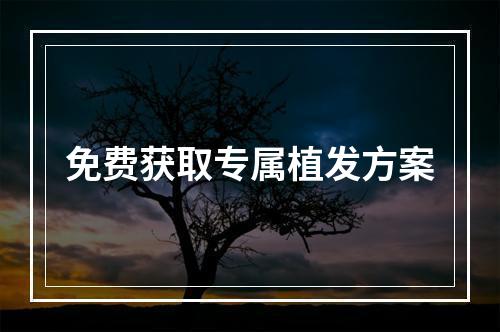 免费获取专属植发方案