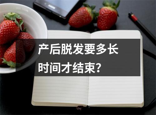 产后脱发要多长时间才结束？