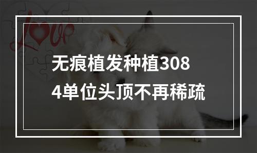 无痕植发种植3084单位头顶不再稀疏