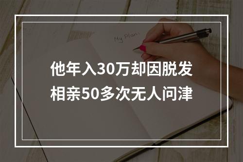 他年入30万却因脱发相亲50多次无人问津