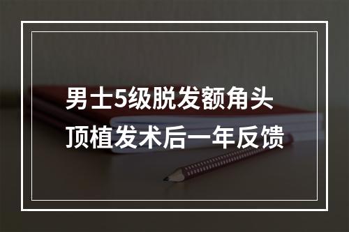 男士5级脱发额角头顶植发术后一年反馈