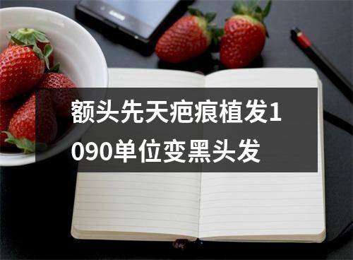 额头先天疤痕植发1090单位变黑头发