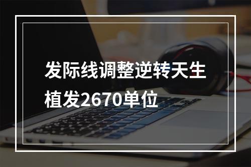 发际线调整逆转天生植发2670单位