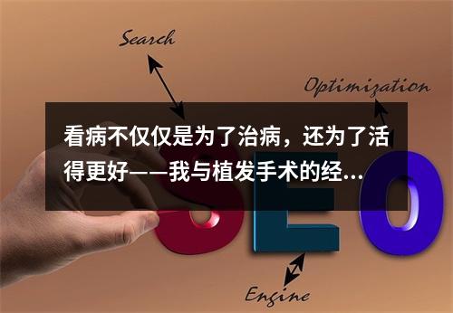 看病不仅仅是为了治病，还为了活得更好——我与植发手术的经历