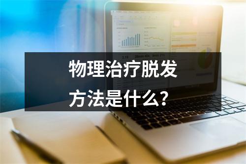 物理治疗脱发方法是什么？