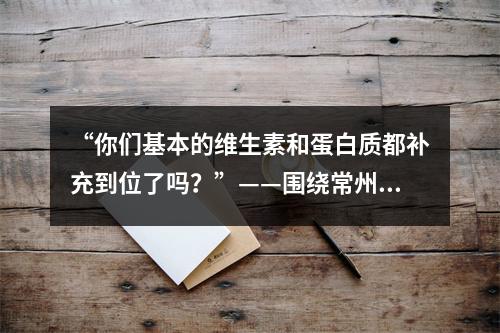 “你们基本的维生素和蛋白质都补充到位了吗？”——围绕常州科发源植发多少钱谈营养调理