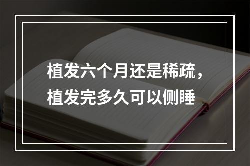 植发六个月还是稀疏，植发完多久可以侧睡