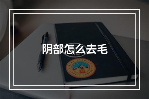 阴部怎么去毛