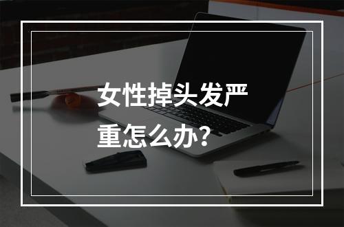 女性掉头发严重怎么办？