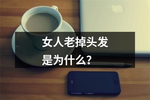 女人老掉头发是为什么？