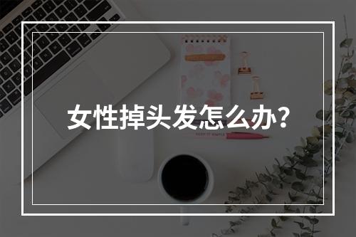 女性掉头发怎么办？