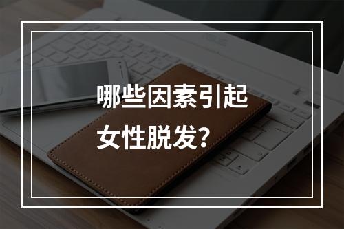 哪些因素引起女性脱发？