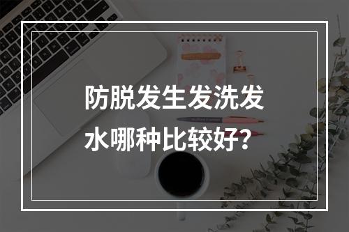 防脱发生发洗发水哪种比较好？