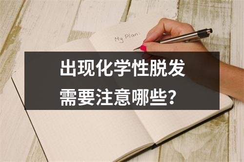 出现化学性脱发需要注意哪些？