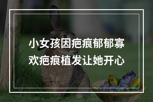 小女孩因疤痕郁郁寡欢疤痕植发让她开心