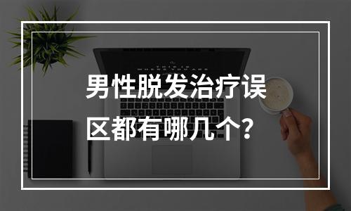 男性脱发治疗误区都有哪几个？