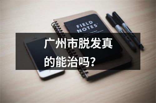 广州市脱发真的能治吗？