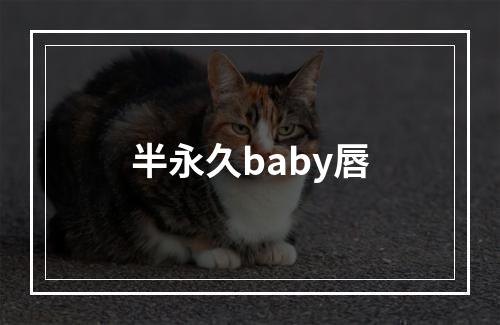 半永久baby唇