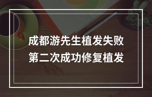 成都游先生植发失败第二次成功修复植发