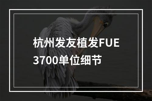 杭州发友植发FUE3700单位细节