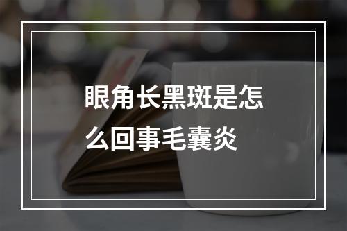 眼角长黑斑是怎么回事毛囊炎