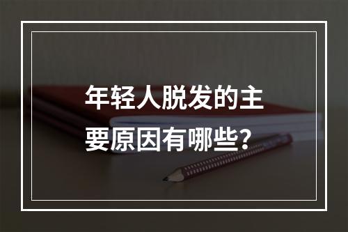 年轻人脱发的主要原因有哪些？