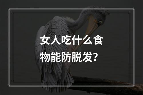 女人吃什么食物能防脱发？