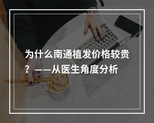 为什么南通植发价格较贵？——从医生角度分析