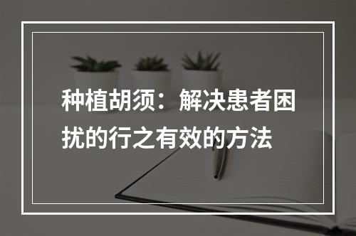 种植胡须：解决患者困扰的行之有效的方法