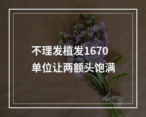 不理发植发1670单位让两额头饱满