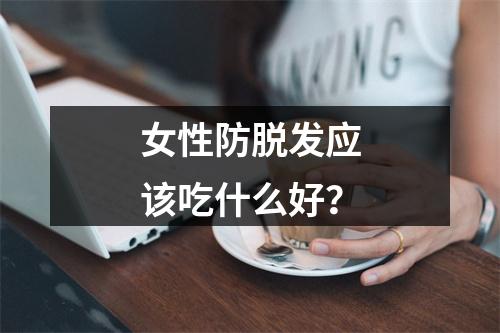 女性防脱发应该吃什么好？