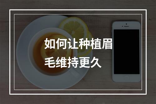 如何让种植眉毛维持更久