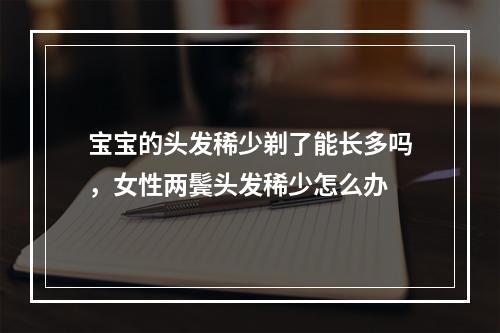 宝宝的头发稀少剃了能长多吗，女性两鬓头发稀少怎么办