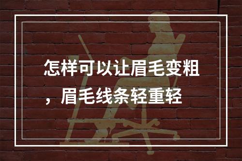 怎样可以让眉毛变粗，眉毛线条轻重轻