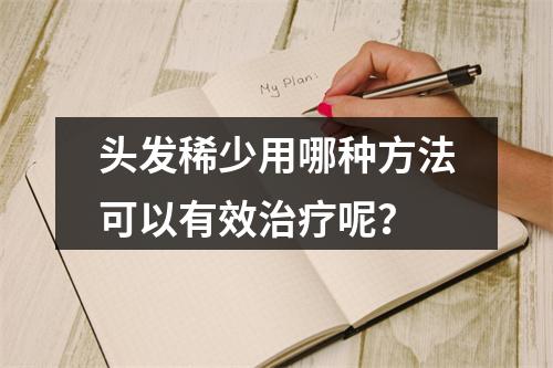 头发稀少用哪种方法可以有效治疗呢？