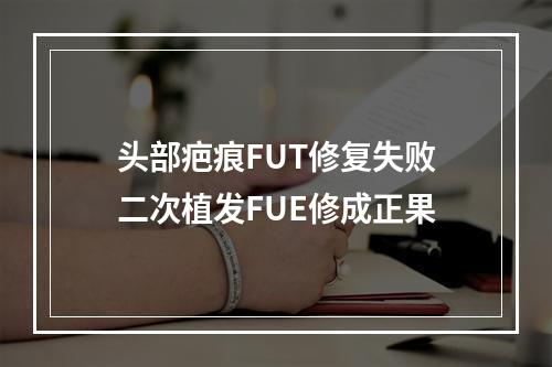 头部疤痕FUT修复失败二次植发FUE修成正果