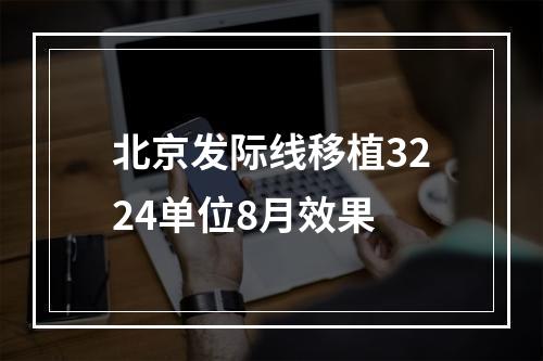 北京发际线移植3224单位8月效果